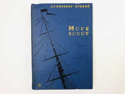 Лот: 23294908. Фото: 1. Море зовет. Повести и рассказы... Художественная для детей