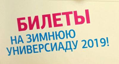 Лот: 13316246. Фото: 1. Билеты на Универсиаду ХОКЕЙ с... Развлечения, мероприятия