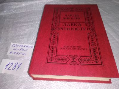 Лот: 19658005. Фото: 1. Чарльз Джон Хаффем Диккенс. Лавка... Художественная