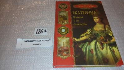 Лот: 7948425. Фото: 1. Екатерина Великая и ее семейство... История