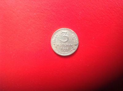 Лот: 7674034. Фото: 1. 3 копейки 1938г. СССР №147. Россия и СССР 1917-1991 года
