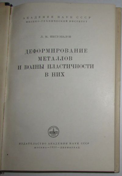 Лот: 19846845. Фото: 1. Деформирование металлов и волны... Тяжелая промышленность