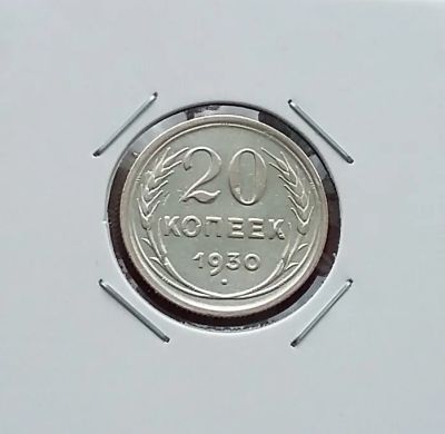 Лот: 20346630. Фото: 1. 20 копеек 1930 года _ СССР _ Серебро... Россия и СССР 1917-1991 года
