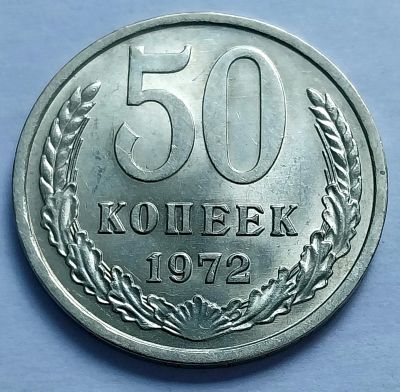 Лот: 19364719. Фото: 1. Монета СССР 50 копеек 1972 год. Россия и СССР 1917-1991 года