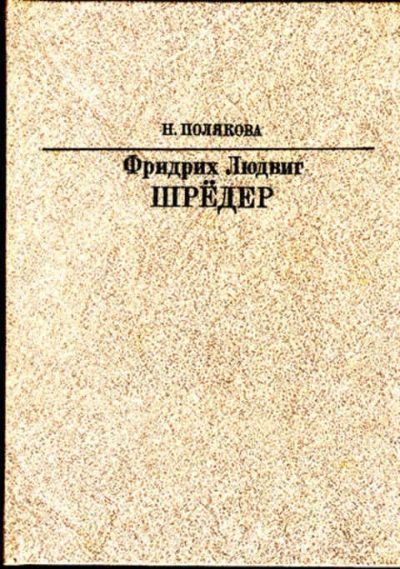 Лот: 12267695. Фото: 1. Фридрих Людвиг Шредер. Мемуары, биографии