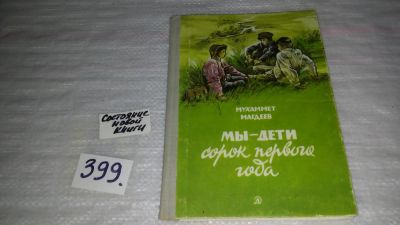 Лот: 9814478. Фото: 1. Мы - дети сорок первого года... Художественная для детей