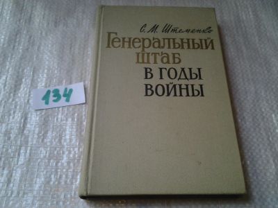 Лот: 6288693. Фото: 1. Сергей Штеменко, Генеральный штаб... Мемуары, биографии