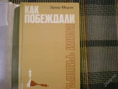 Лот: 927514. Фото: 1. Эдмар Меднис. Как побеждали Бобби... Спорт, самооборона, оружие