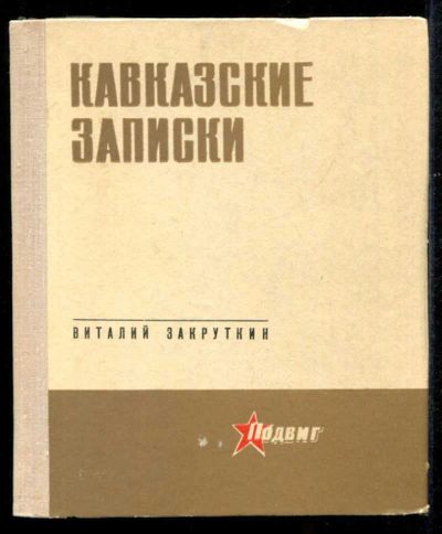 Лот: 23435524. Фото: 1. Кавказские записки. Художественная
