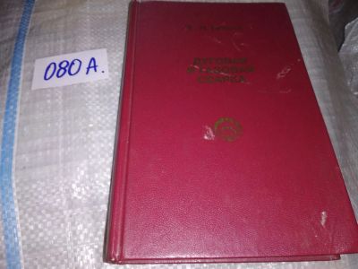 Лот: 17464113. Фото: 1. Рыбаков В.М. Дуговая и газовая... Строительство