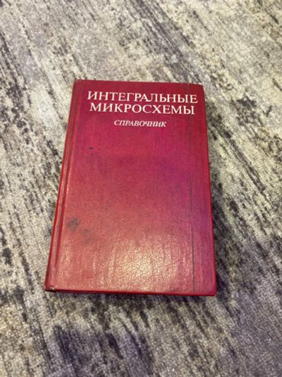 Лот: 25590294. Фото: 1. Книга Справочник интегральные... Другое (справочная литература)