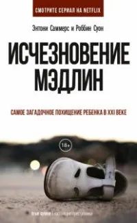Лот: 25674138. Фото: 1. Энтони Саммерс, Роббин Суон -... Публицистика, документальная проза