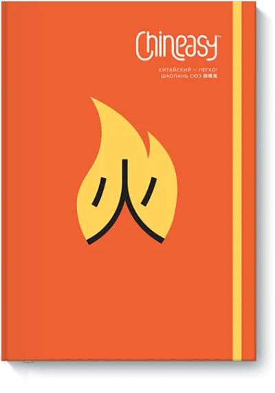 Лот: 24460517. Фото: 1. Chineasy. Художественная
