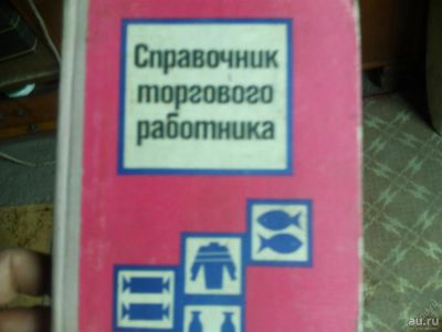 Лот: 8261031. Фото: 1. "Справочник торгового работника... Справочники