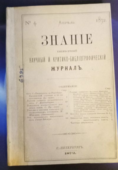 Лот: 7374599. Фото: 1. Ежемесячный журнал Знание * 1872... Книги