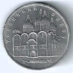 Лот: 23697460. Фото: 1. 5 рублей 1990 год . Успенский... Россия и СССР 1917-1991 года