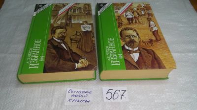 Лот: 10521067. Фото: 1. А. П. Чехов. Избранное (к-кт из... Художественная