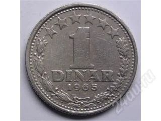 Лот: 108713. Фото: 1. Югославия. 1 динар 1965г. (3). Европа