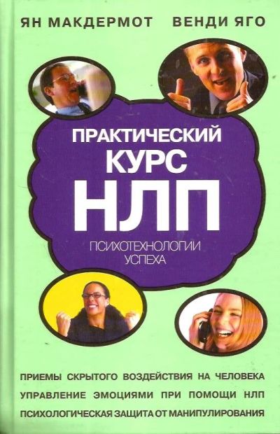 Лот: 14008744. Фото: 1. Ян Макдермонт, Венди Яго - Практический... Психология