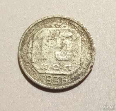 Лот: 13313032. Фото: 1. 15 копеек 1936 года. Россия и СССР 1917-1991 года