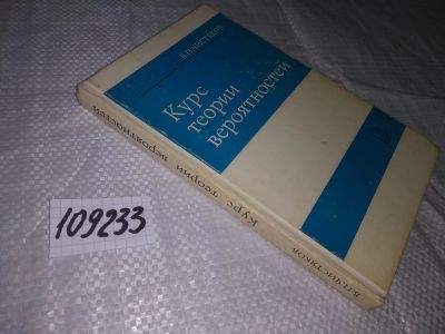 Лот: 20819294. Фото: 1. (109233) Чистяков, В.П. Курс теории... Физико-математические науки