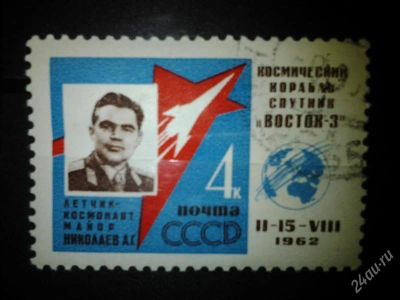 Лот: 2554292. Фото: 1. 1962 первый груповой полет восток-3... Марки