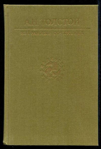 Лот: 23435303. Фото: 1. Избранные сочинения | Серия: Библиотека... Художественная