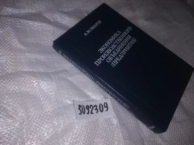 Лот: 23521026. Фото: 1. (3092309)Омаров А. Экономика производственного... Экономика