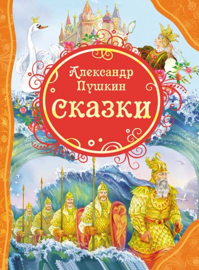 Лот: 15281792. Фото: 1. А.С. Пушкин "Сказки". ВЛС. Художественная для детей