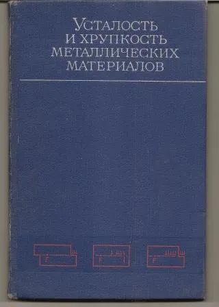 Лот: 19705123. Фото: 1. Иванова. Усталость и хрупкость... Тяжелая промышленность