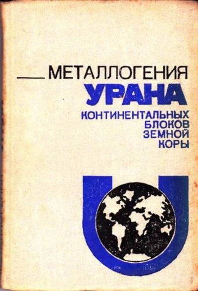 Лот: 23445801. Фото: 1. Металлогения урана континентальных... Науки о Земле
