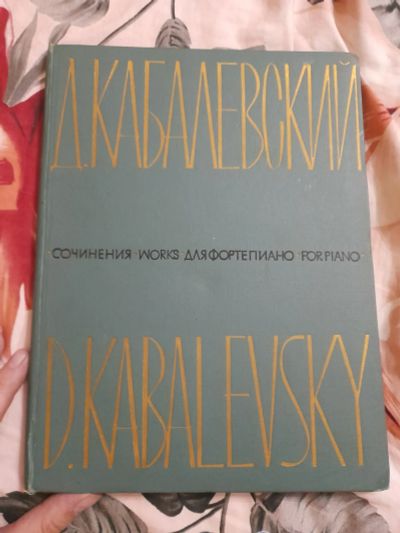 Лот: 25588585. Фото: 1. Д. Кабалевский сочинения для фортепиано. Собрания сочинений