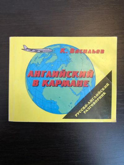 Лот: 23281406. Фото: 1. Английский в кармане. Русско-английский... Словари