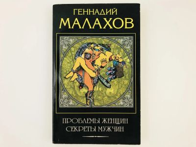 Лот: 23276593. Фото: 1. Проблемы женщин, секреты мужчин... Другое (медицина и здоровье)
