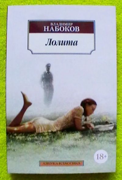 Лот: 21095655. Фото: 1. Владимир Набоков "Лолита". Художественная