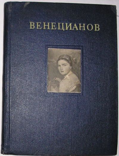 Лот: 8285114. Фото: 1. Творчество А. Г. Венецианова в... Изобразительное искусство