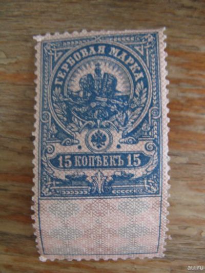 Лот: 15427419. Фото: 1. Гербовая марка 15 копеек 1905-1917... Марки