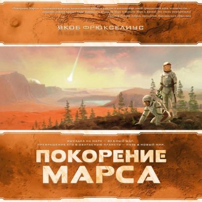 Лот: 9945713. Фото: 1. Настольная игра "Покорение Марса... Настольные игры, карты