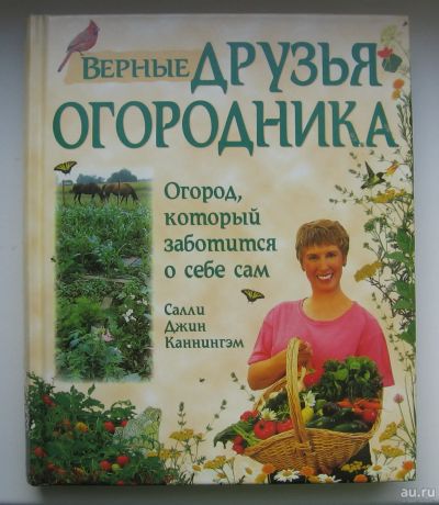 Лот: 14319632. Фото: 1. Каннингэм Салли Джин. Верные друзья... Сад, огород, цветы