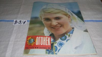 Лот: 17237241. Фото: 1. Журнал "Огонек" 38.1973 год... Другое (журналы, газеты, каталоги)