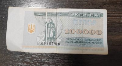Лот: 15181323. Фото: 1. Украинский Купон 1994 год 100000. Россия, СССР, страны СНГ
