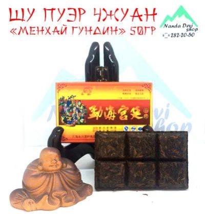 Лот: 11627603. Фото: 1. Шу Пуэр Чжуан «Менхай Гунтин... Чай, кофе, какао