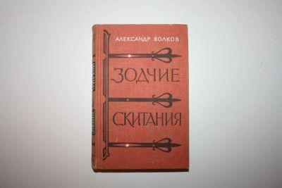 Лот: 23606021. Фото: 1. Зодчие. Скитания. Исторические... Художественная для детей