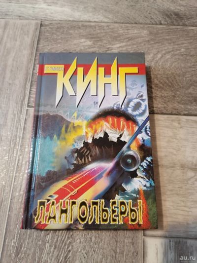 Лот: 17990093. Фото: 1. Стивен Кинг. Лангольеры. Художественная