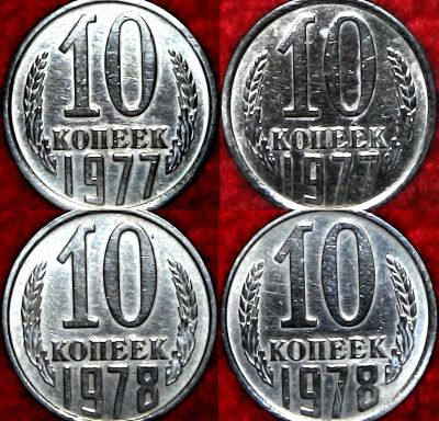 Лот: 13509098. Фото: 1. 10 копеек 1977-78г. 4 монеты... Россия и СССР 1917-1991 года