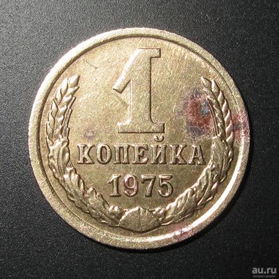 Лот: 12814736. Фото: 1. 1 копейка 1975 года с уступом... Россия и СССР 1917-1991 года
