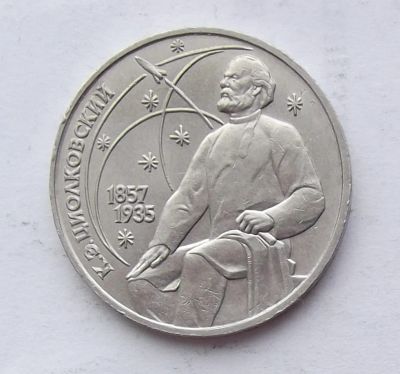 Лот: 7133614. Фото: 1. Циолковский. Россия и СССР 1917-1991 года
