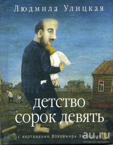 Лот: 18084204. Фото: 1. Улицкая Людмила - Детство сорок... Художественная