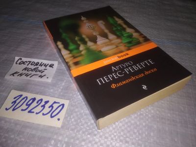 Лот: 24559509. Фото: 1. (3092350)Перес-Реверте Артуро... Художественная