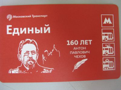 Лот: 20861589. Фото: 1. Билет метро Единый 160 лет Антон... Билеты, талоны